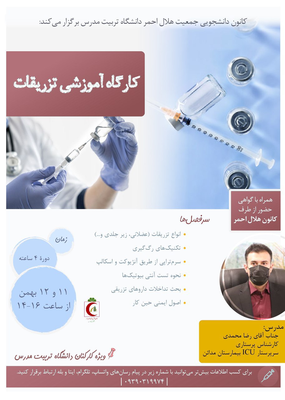 کارگاه آموزشی تزریقات با اعطای گواهینامه (ویژه کارکنان دانشگاه تربیت مدرس)