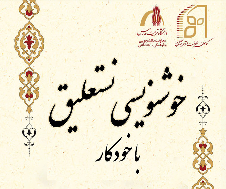 بیستمین دوره آموزش حضوری و مجازی «خوشنویسی نستعلیق با خودکار»