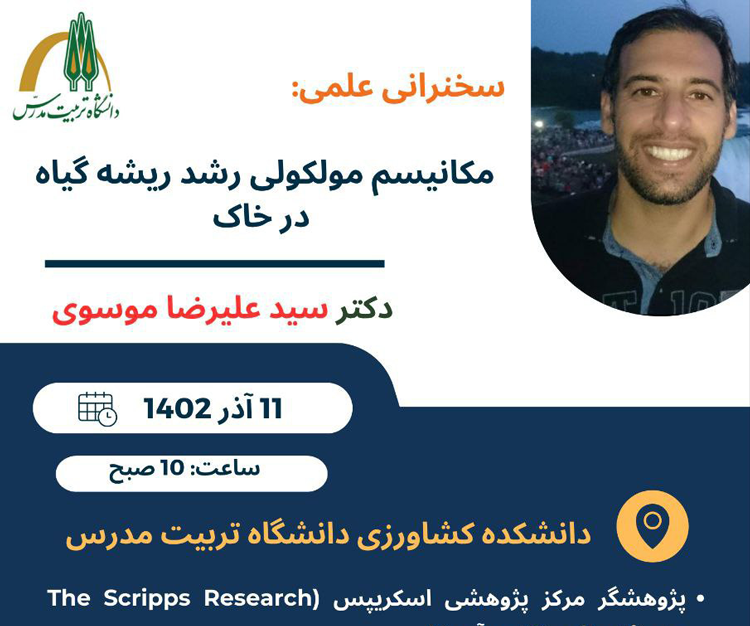 سخنرانی علمی «مکانیسم مولکولی رشد ریشه گیاه در خاک»