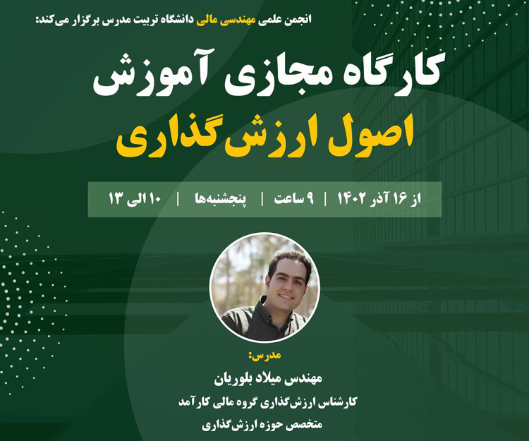 کارگاه آموزشی مجازی «اصول ارزش‌گذاری»