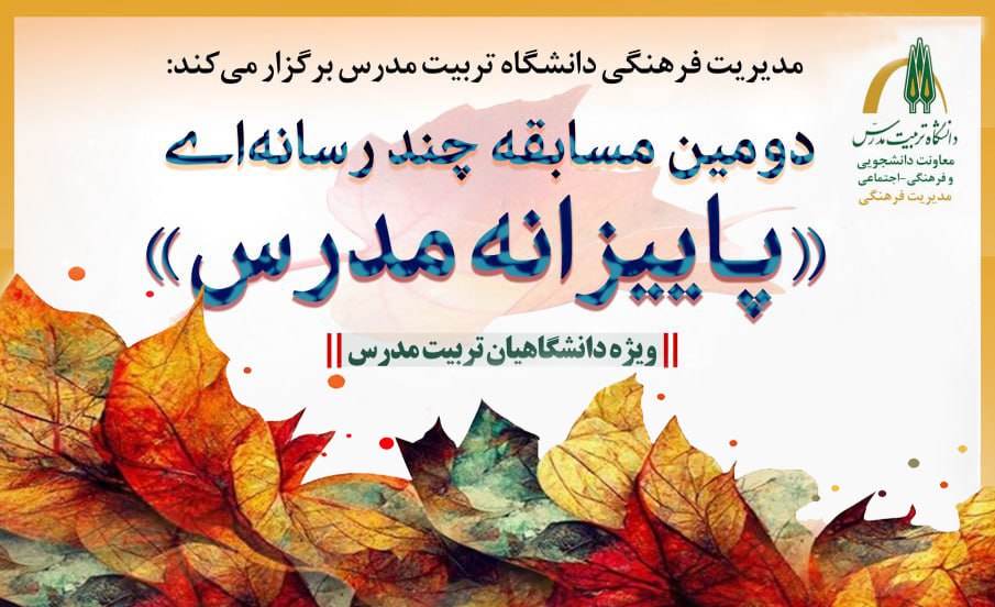 اعلام اسامی برگزیدگان دومین مسابقه چند رسانه‌ای «پاییزانه مدرس»