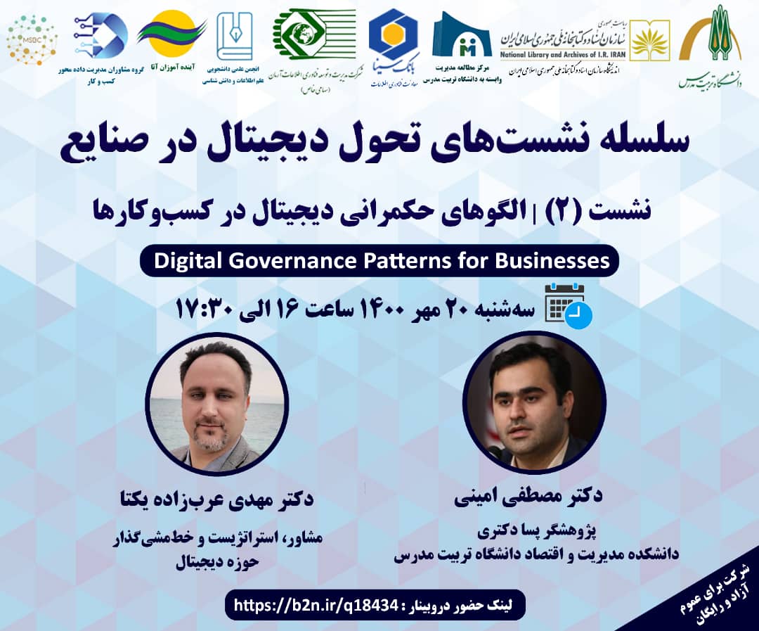 وبینار الگوی حکمرانی دیجیتال در کسب و کارها