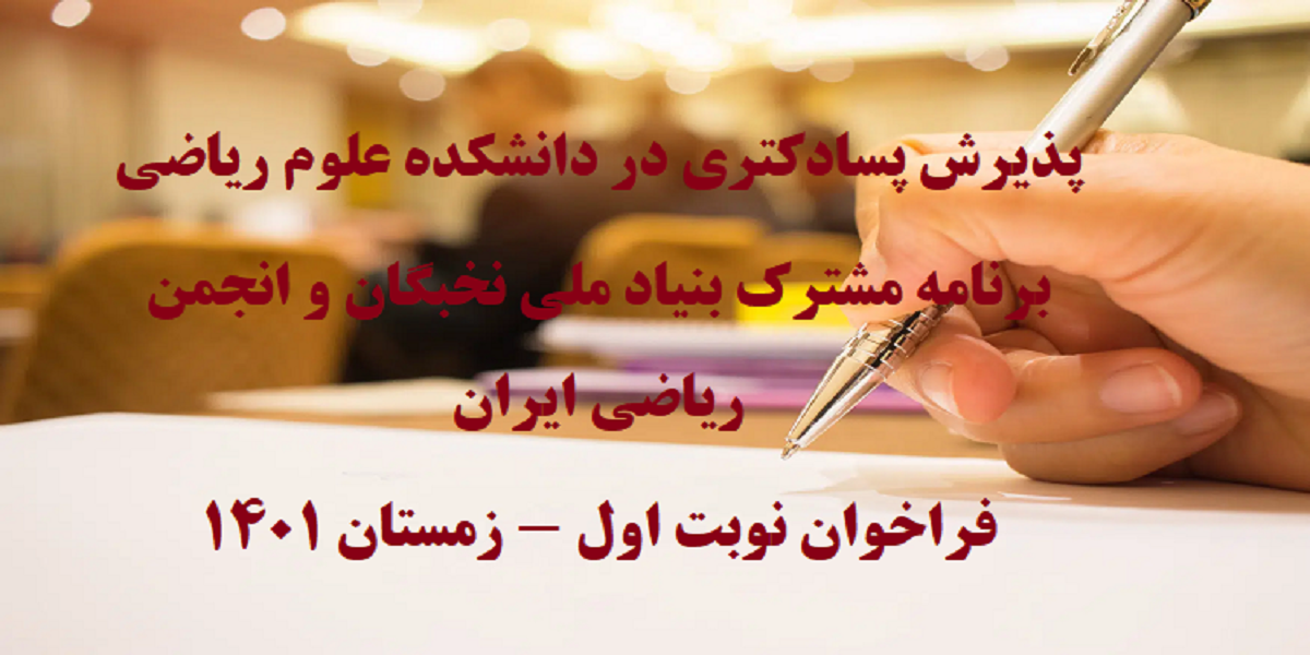 فراخوان پذیرش دوره پسادکتری در دانشکده علوم ریاضی