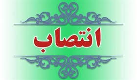 انتصاب مدیر دفتر همکاری های آموزشی و آزمون 