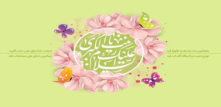 میلاد با سعادت بانوی صبر و وفا حضرت زینب کبری(س) مبارک باد