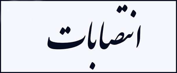 انتصاب اعضای شورای پارک علم و فناوری دانشگاه