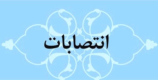 ابقا و انتصاب مدیران گروههای آموزشی