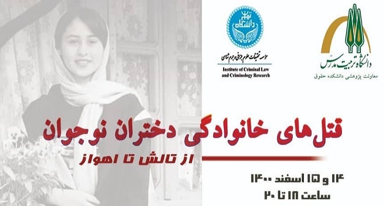 نشست دو روزه «قتل های خانوادگی دختران نوجوان؛ ابعاد جرم شناختی و سیاستگذاری» برگزار می شود