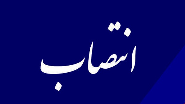 انتصاب دکتر خسرو دانشجو به سمت معاون شهرسازی و معماری وزیر راه و شهرسازی