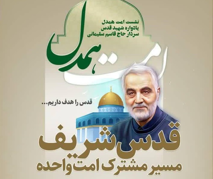 نشست «امت همدل» با همکاری دانشگاه تربیت مدرس برگزار می شود