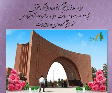 برگزاری مراسم معارفه دانشجویان نو ورود