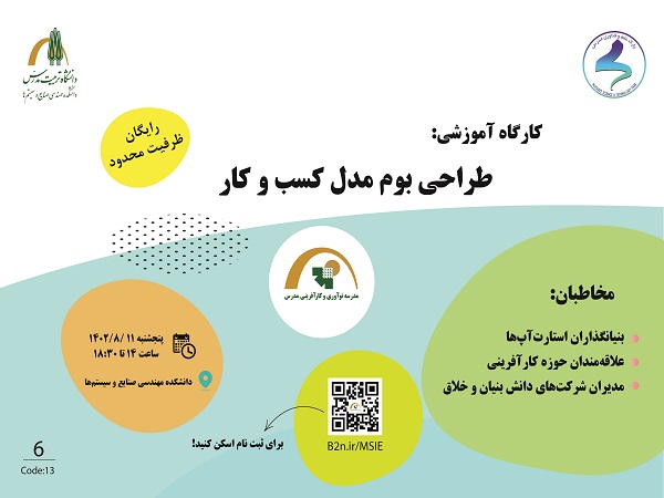 برگزاری کارگاه آموزشی طراحی بوم مدل کسب و کار 