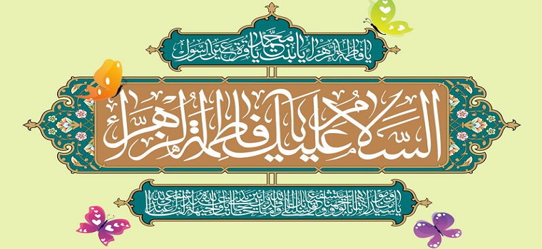 میلاد باسعادت حضرت فاطمه زهرا (س) مبارک باد