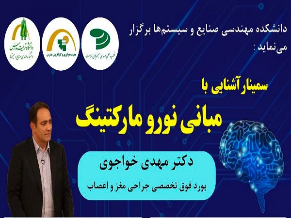 برگزاری سمینار «آشنایی با مبانی نورو مارکتینگ» 
