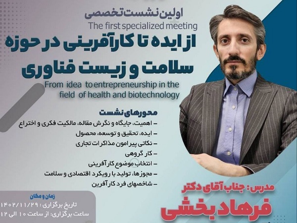 نشست تخصصی «از ایده تا کارآفرینی در حوزه سلامت و زیست فناوری» برگزار می شود
