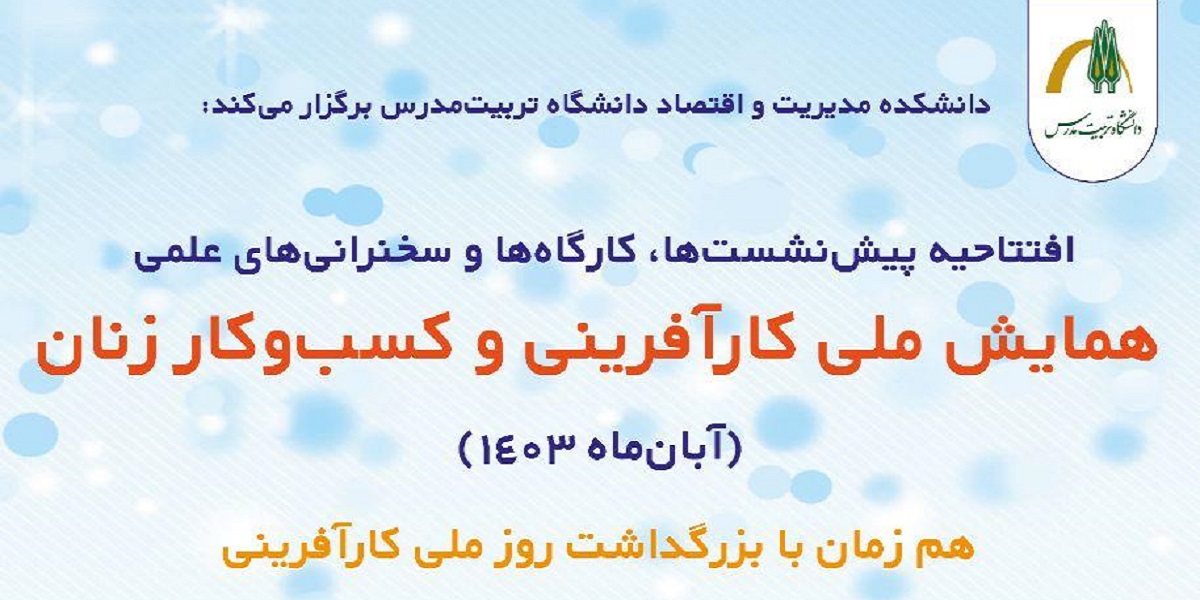 افتتاحیه پیش نشست ها و سخنرانی های علمی «همایش ملی کارآفرینی و کسب و کار زنان» 