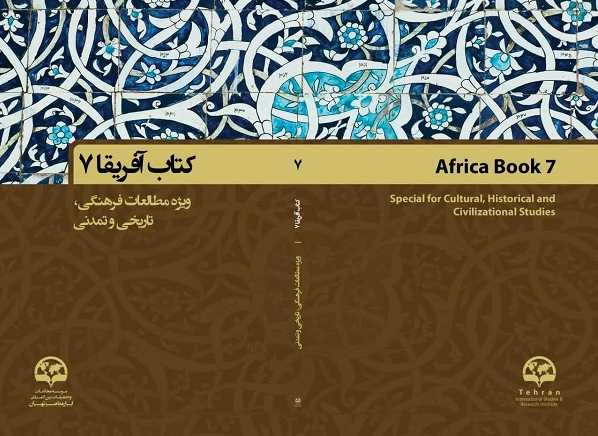 کتاب‌ آفریقا «7» منتشر شد