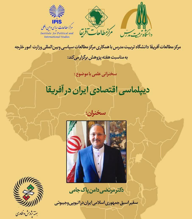 برگزاری جلسه سخنرانی با عنوان «دیپلماسی اقتصادی ایران در آفریقا»