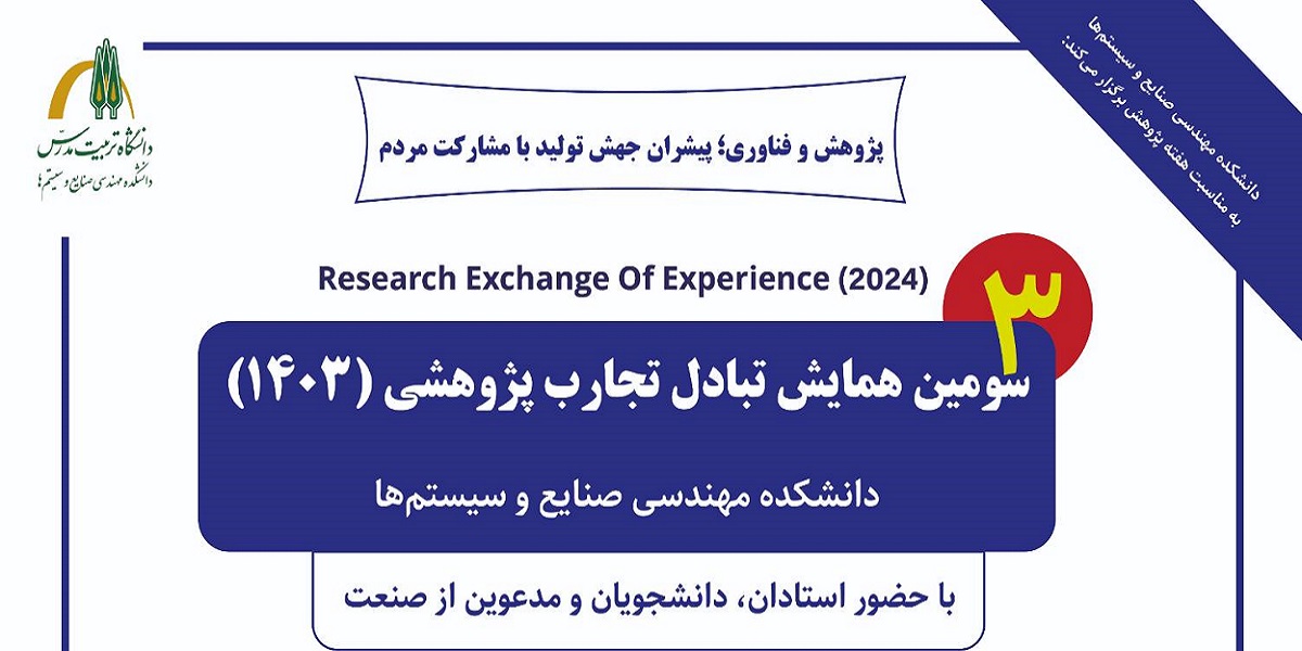 برگزاری سومین همایش تبادل تجارب پژوهشی در دانشکده مهندسی صنایع و سیستم ها