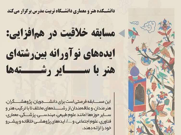 مسابقه خلاقیت در هم افزایی؛ ایده های نوآورانه بین رشته ای هنر با سایر رشته ها