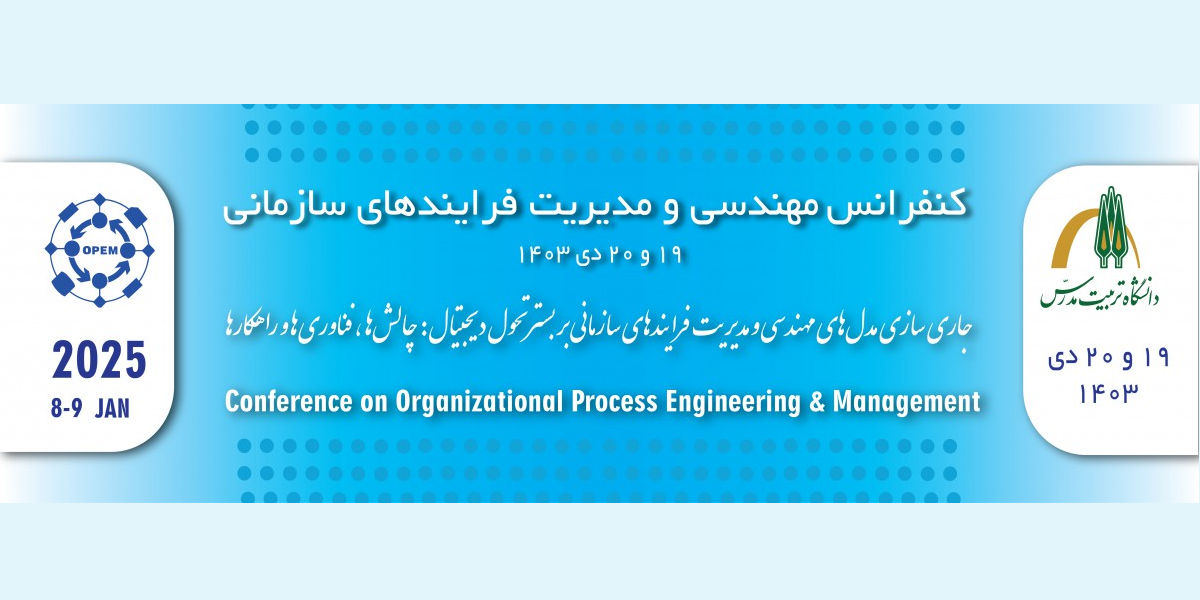 برگزاری «دومین کنفرانس مهندسی و مدیریت فرآیندهای سازمانی» در دانشگاه تربیت مدرس
