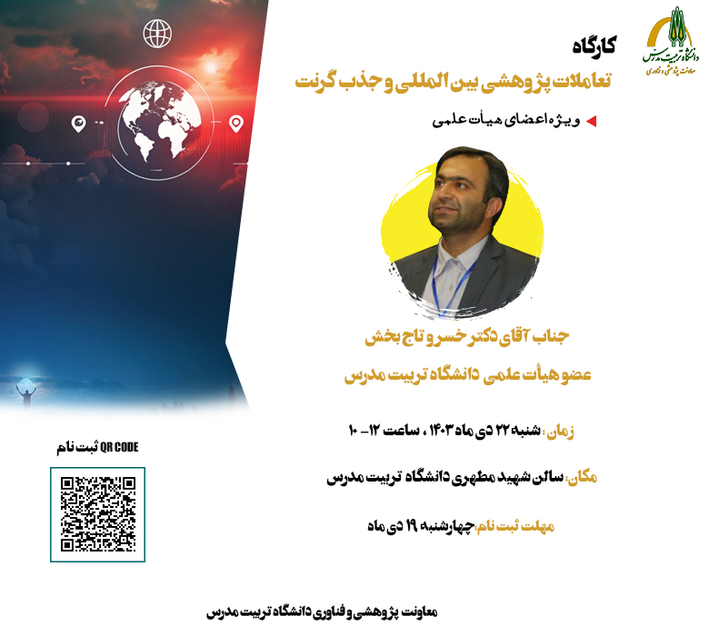 کارگاه «تعاملات پژوهشی بین‌المللی و جذب گرنت » برگزار می شود