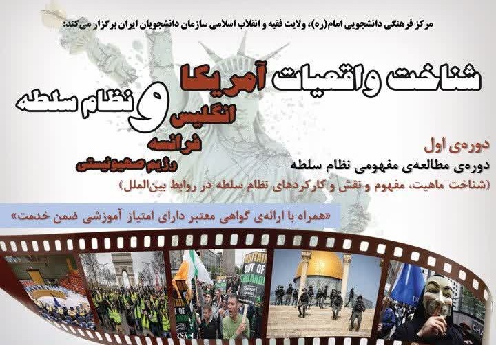 دوره «شناخت واقعیات غرب و نظام سلطه» برگزار می شود