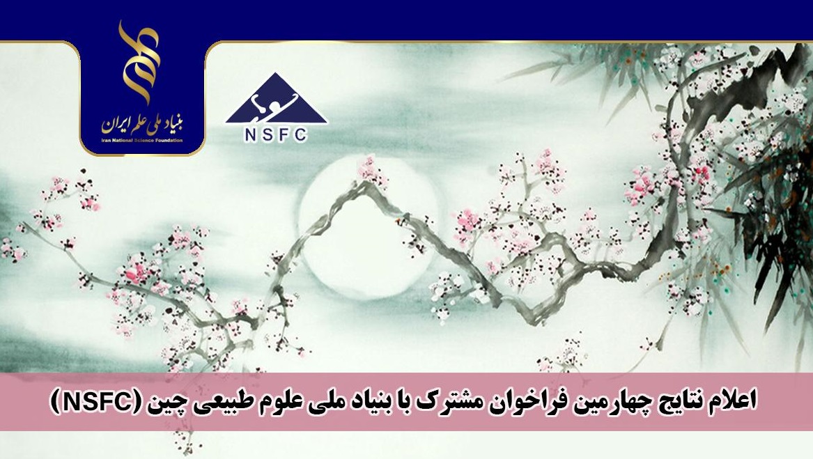 طرح عضو هیأت علمی دانشگاه برگزیده فراخوان مشترک بنیاد ملی علم ایران و بنیاد ملی علوم طبیعی چین (NSFC) شد