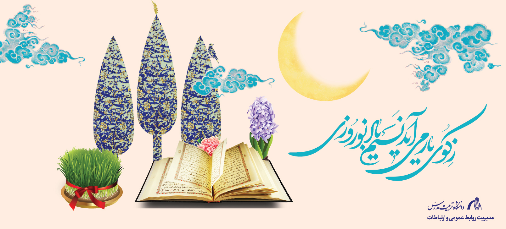 پیام تبریک سرپرست دانشگاه به مناسبت فرارسیدن سال نو 