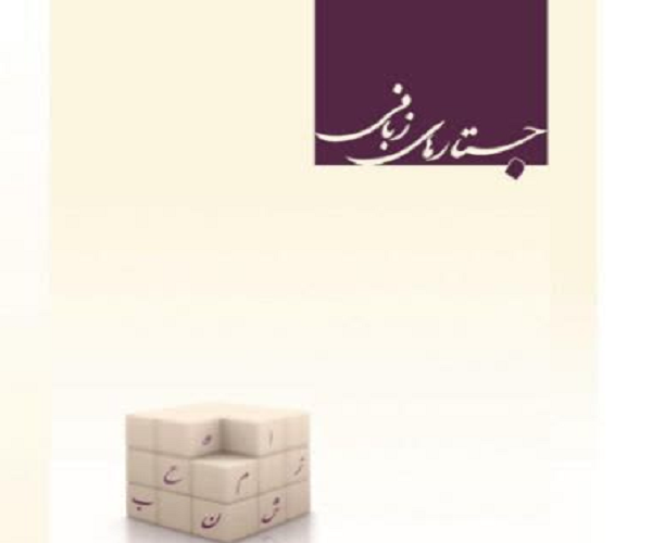 ارتقاء رتبه علمی نشریه «جستارهای زبانی» دانشکده علوم انسانی