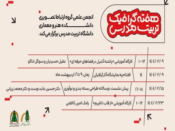 برگزاری ویژه برنامه های هفته گرافیک تربیت مدرس 