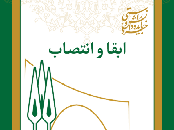  ابقاء و انتصاب مدیران گروه‌های آموزشی