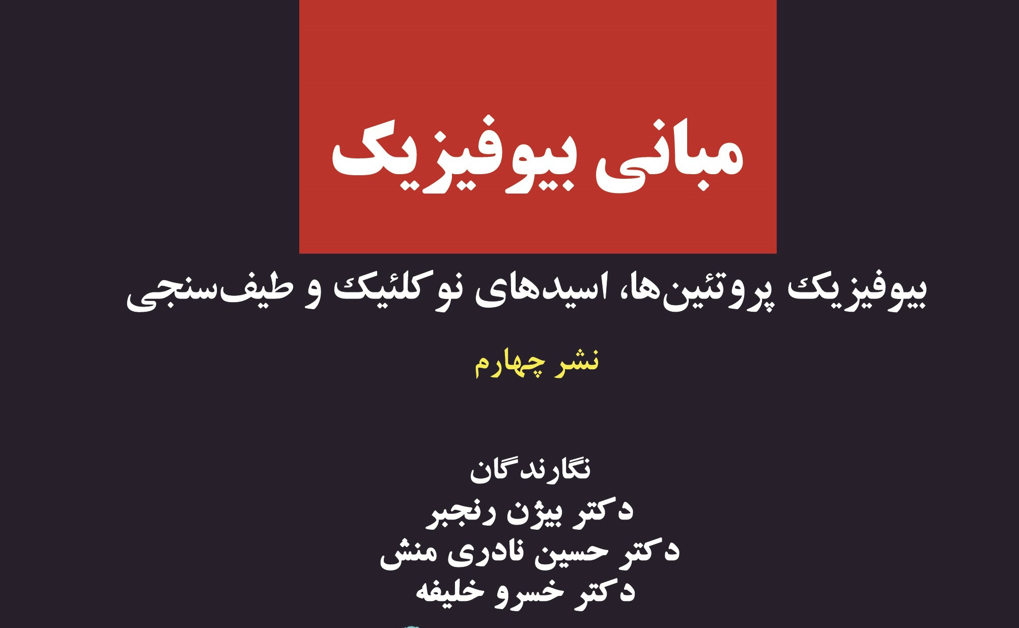 معرفی کتاب «مبانی بیوفیزیک: بیوفیزیک پروتئین ها، اسیدهای نوکلئیک و طیف سنجی»