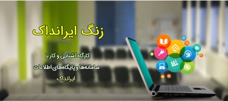 برگزاری کارگاه مجازی زنگ ایرانداک