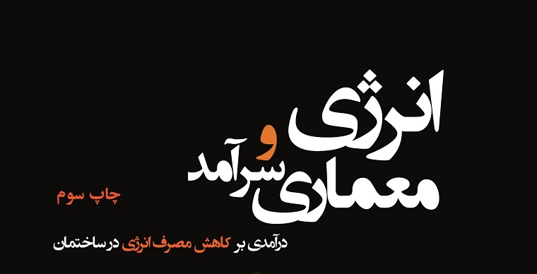 انتشار چاپ سوم کتاب انرژی و معماری سرآمد «درآمدی بر کاهش مصرف انرژی در ساختمان»