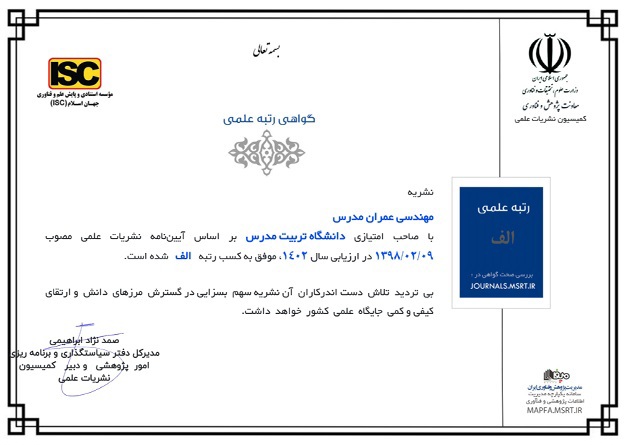کسب رتبه الف نشریه مهندسی عمران مدرس در ارزیابی سالیانه نشریات وزارت علوم