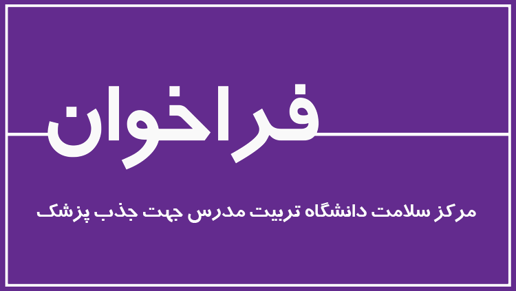 فراخوان جذب پزشک عمومی
