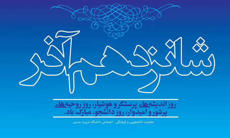 پیام تبریک معاون دانشجویی و فرهنگی-اجتماعی به مناسبت روز دانشجو