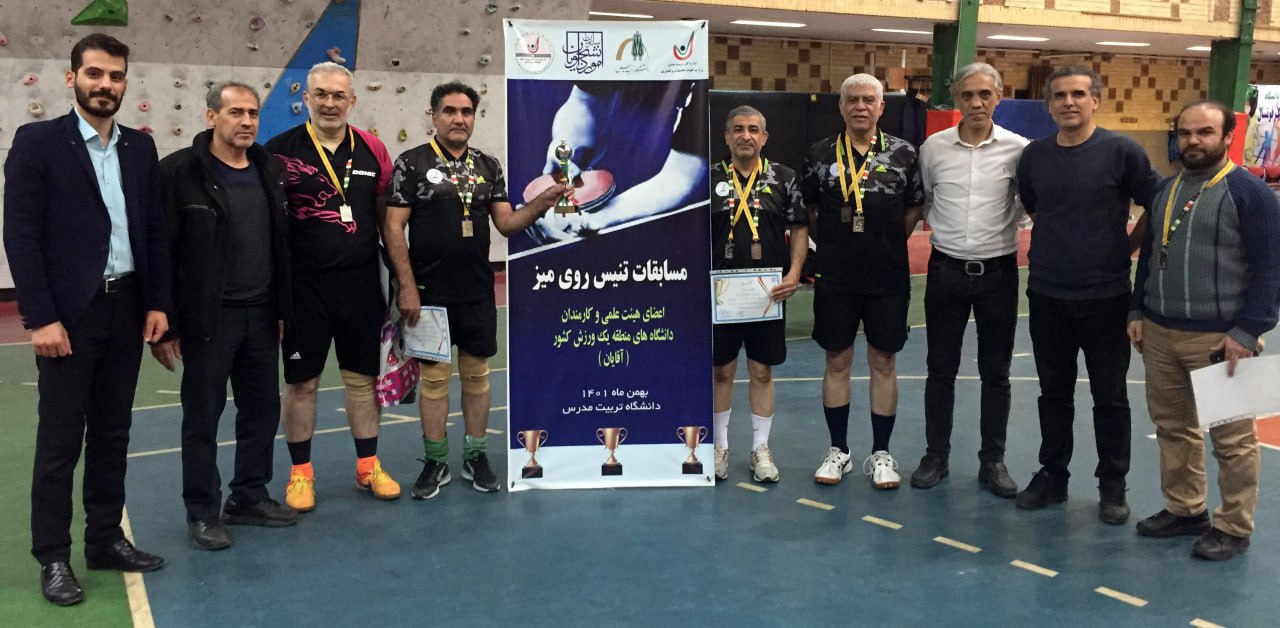 نایب قهرمانی کارکنان دانشگاه در مسابقات تنیس روی میز کارکنان (اعضای هیئت علمی و کارمندان) دانشگاه های منطقه یک ورزش کشور