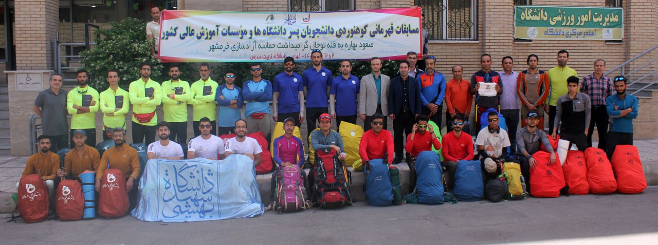 پایان مسابقات کوهنوردی دانشجویان پسر دانشگاههای کشور با قهرمانی دانشگاه تربیت مدرس