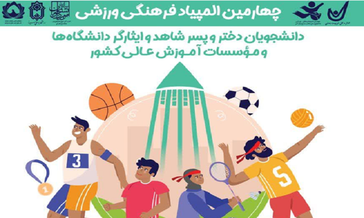 حضور دانشگاه تربیت مدرس در چهارمین المپیاد شاهد و ایثارگر 