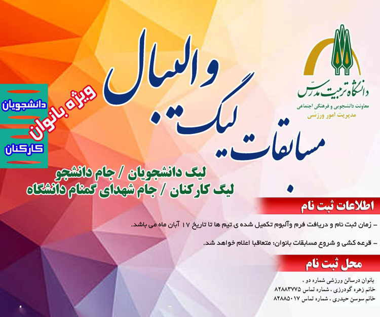 آیین‌نامه‌ها و فرم‌های مربوط به مسابقات لیگ والیبال دانشجویان و کارکنان دانشگاه (بانوان)