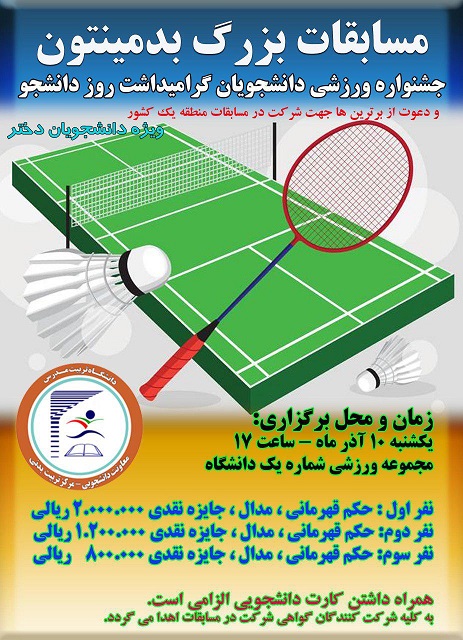 مسابقات بدمینتون ویژه دانشجویان دختر