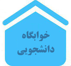توضیحات مدیر خوابگاه‌های خودگردان سما درباره لزوم پرداخت اجاره‌بها