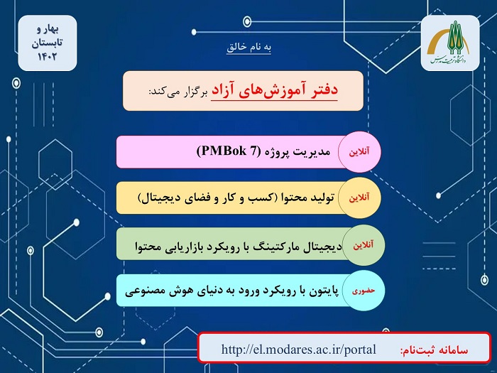 دفتر آموزش های آزاد دوره های آموزشی بهار و تابستان 1402 را برگزار مینماید.