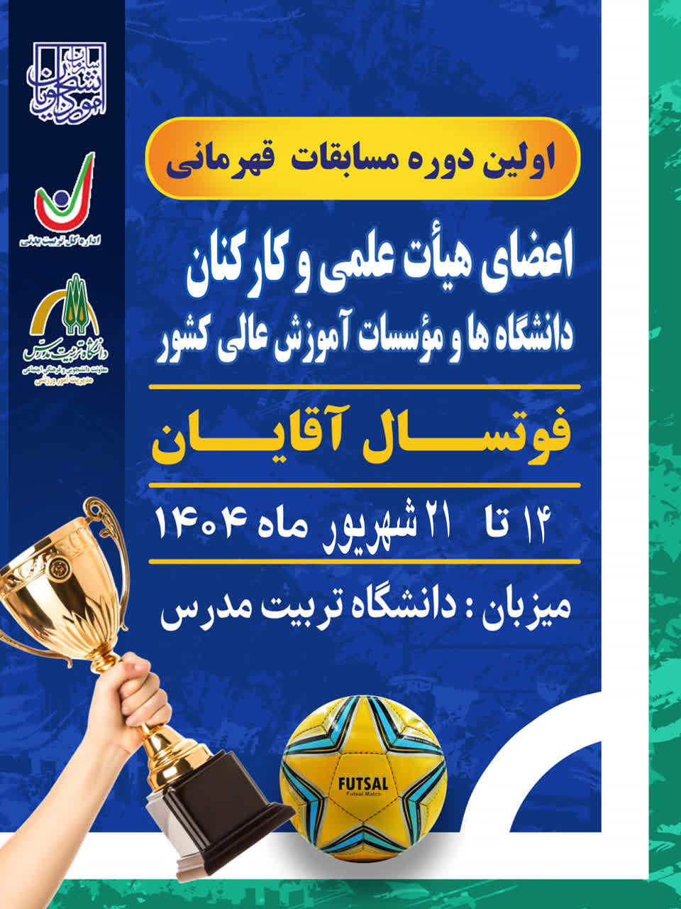 برگزاري اولین دوره مسابقات قهرمانی فوتسال اعضای هیأت علمی و کارکنان دانشگاه های کشور در دانشگاه تربیت مدرس